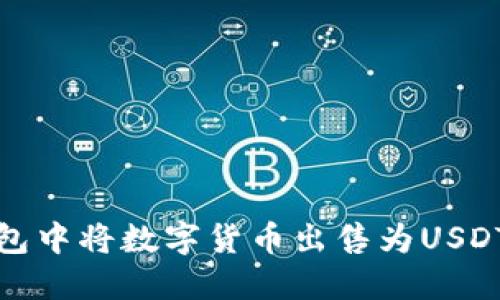 如何在TP钱包中将数字货币出售为USDT的详细步骤